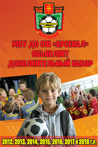 Дополнительный набор в СШ «Арсенал»