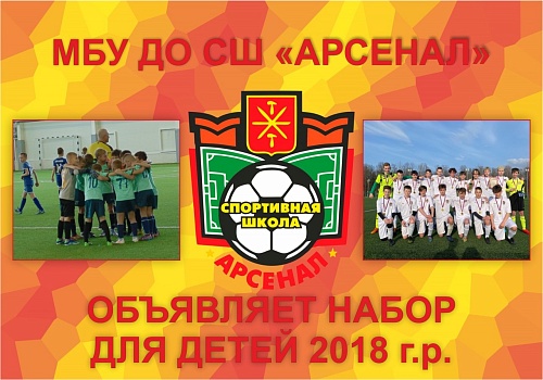 Объявляем набор детей 2018 г.р. в нашу спортивную школу "Арсенал".