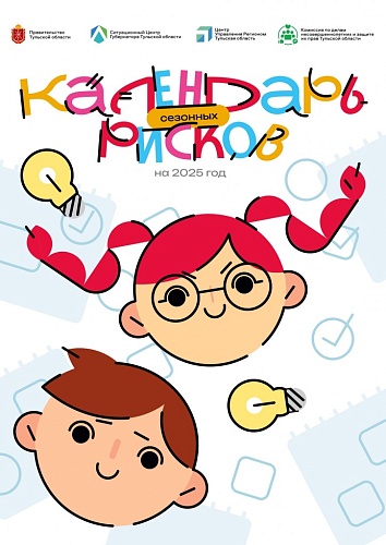 Календарь детских рисков