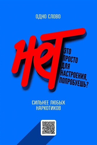 Всегда говори нет, если тебе предлагают что то сомнительное!
