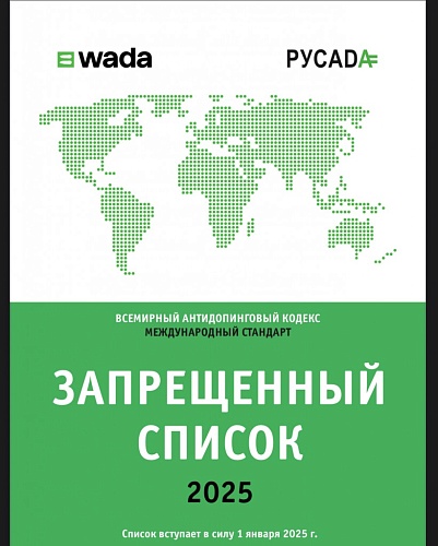 С 1 января 2025 года вступает в силу «Запрещенный список ВАДА»