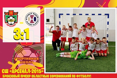  СШ «Арсенал-2015» Бронзовый ПРИЗЕР!