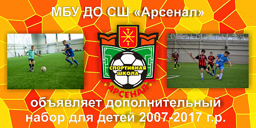 Объявляем дополнительный набор в нашу спортивную школу "Арсенал".