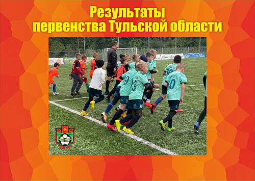  СШ "Арсенал-2014" выиграла первенство Тульской области по футболу среди команд 2014-2015 г.р.