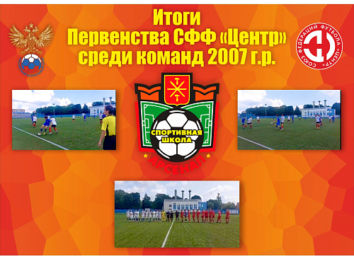 Завершилось Первенство СФФ «ЦЕНТР» по футболу среди команд 2007 г.р.