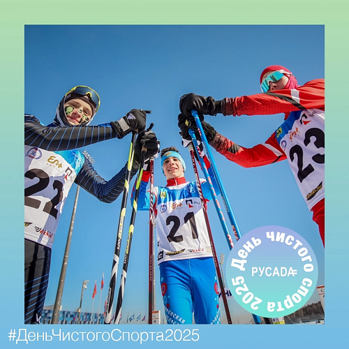  11 апреля 2025 года - День чистого спорта