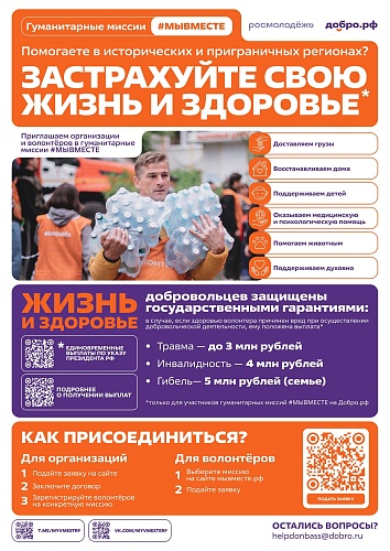 Помогаете в исторических и приграничных регионах? Застрахуйте свою жизнь и здоровье