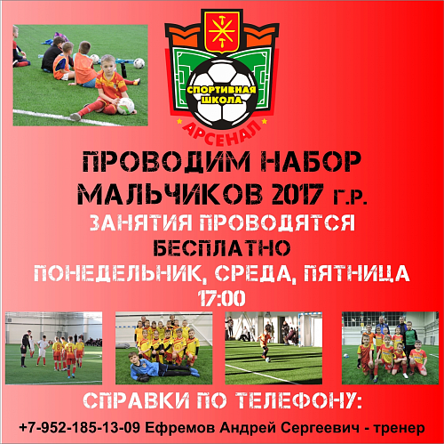 МБУДО СШ «АРСЕНАЛ» проводит набор мальчиков 2017 г.р. по виду спорта футбол.