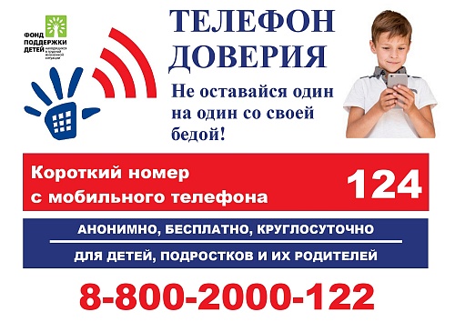 Детский телефон доверия – важная служба поддержки для детей, подростков и их родителей 