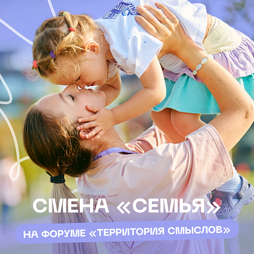 Всё начинается с семьи - именно эта смена откроет форум «Территория смыслов»!