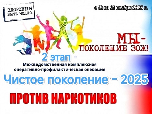 Всероссийская операция «Чистое поколение - 2025»