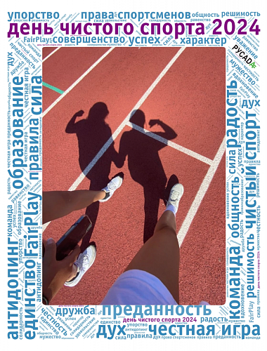19 апреля 2024 года - День чистого спорта