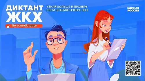 С 20 марта по 20 апреля 2025 года проходит Всероссийская акция «Второй Всероссийский Диктант ЖКХ».