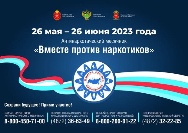Комплексная межведомственная профилактическая акция «Антинаркотический месячник «Вместе против наркотиков!»