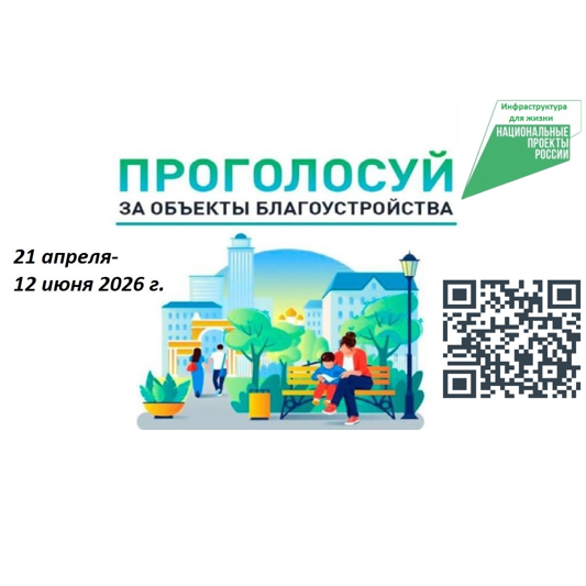 Проголосуй за объекты благоустройства