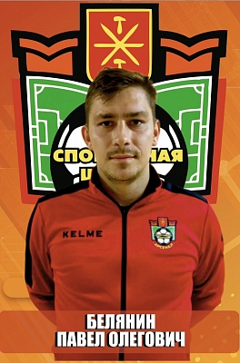 Белянин Павел Олегович 