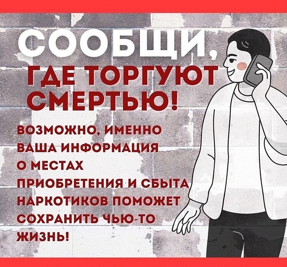 С 14 по 24 октября 2025 года стартует Общероссийская акция «Сообщи, где торгуют смертью!»