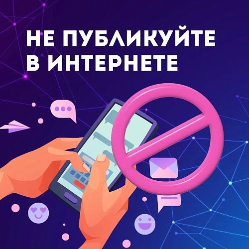 Эта информация не должна попасть в соцсети!!!