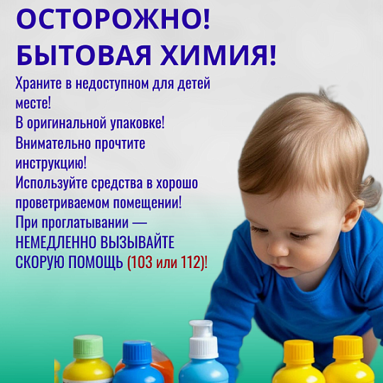 ОСТОРОЖНО: БЫТОВАЯ ХИМИЯ!