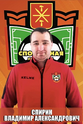 Спирин Владимир Александрович 