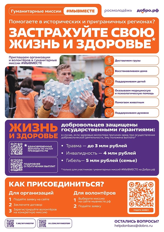 Помогаете в исторических и приграничных регионах? Застрахуйте свою жизнь и здоровье
