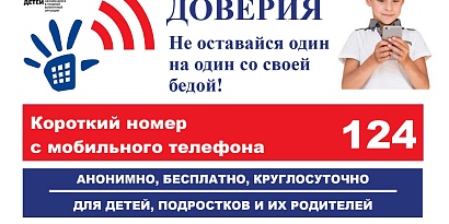 Детский телефон доверия – важная служба поддержки для детей, подростков и их родителей 
