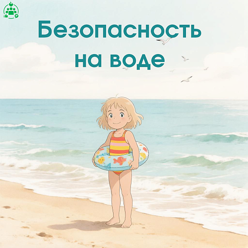 Безопасность на воде: знай и помни!