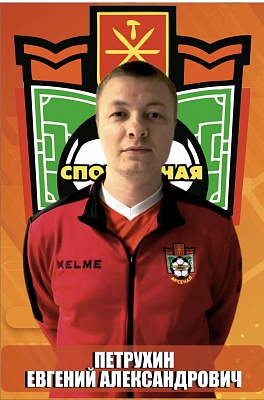 Петрухин Евгений Александрович 
