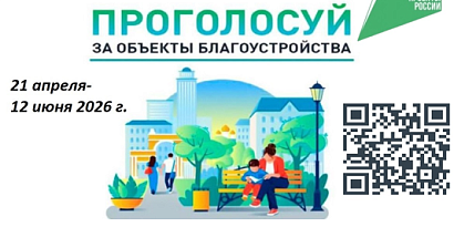 Проголосуй за объекты благоустройства